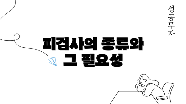 피검사의 종류와 그 필요성