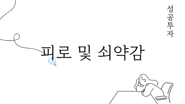 피로 및 쇠약감