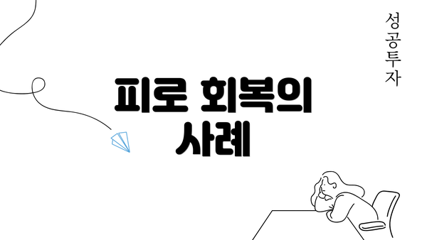 피로 회복의 사례