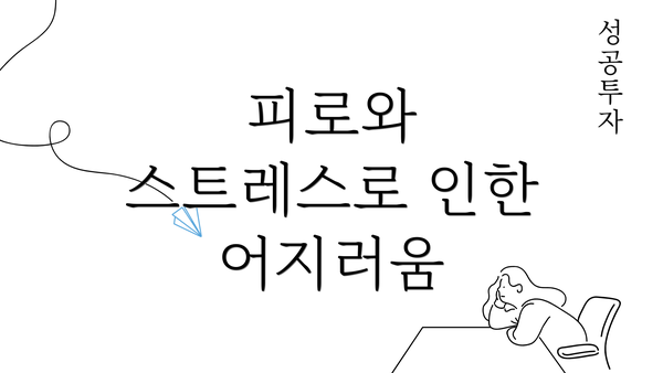 피로와 스트레스로 인한 어지러움