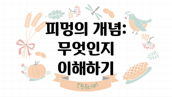 피멍의 개념: 무엇인지 이해하기