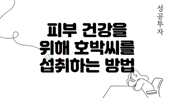 피부 건강을 위해 호박씨를 섭취하는 방법