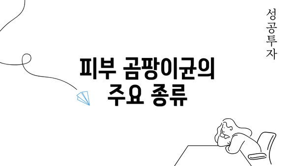 피부 곰팡이균의 주요 종류