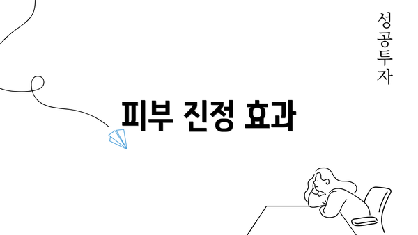 피부 진정 효과