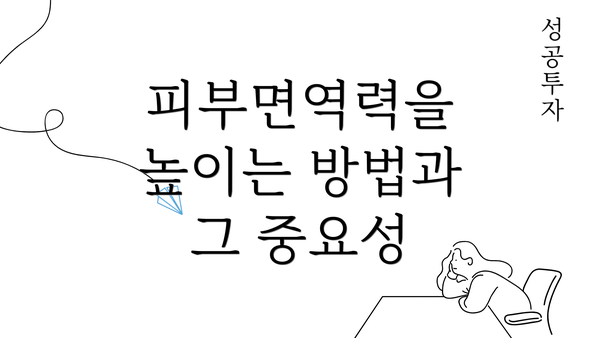 피부면역력을 높이는 방법과 그 중요성