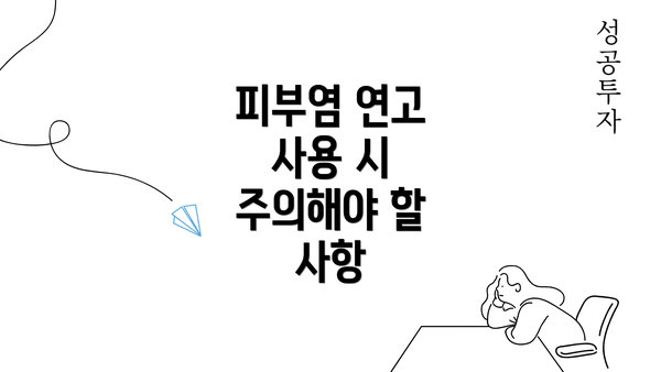 피부염 연고 사용 시 주의해야 할 사항