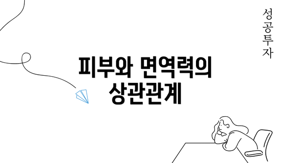 피부와 면역력의 상관관계