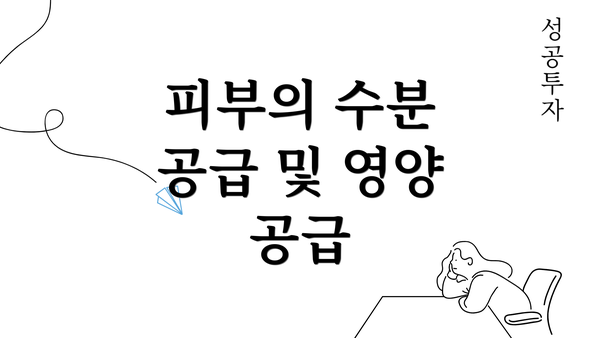 피부의 수분 공급 및 영양 공급