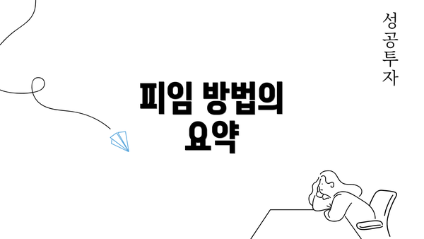 피임 방법의 요약