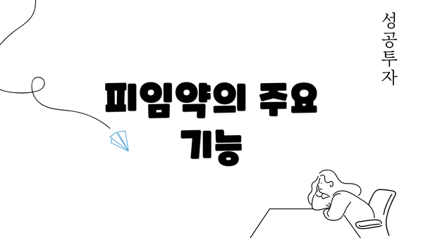 피임약의 주요 기능