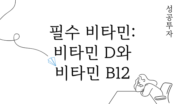 필수 비타민: 비타민 D와 비타민 B12