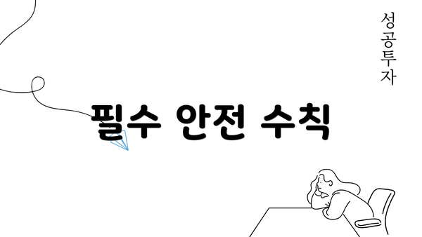 필수 안전 수칙