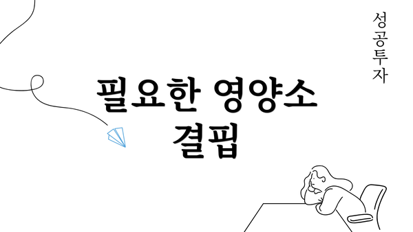 필요한 영양소 결핍