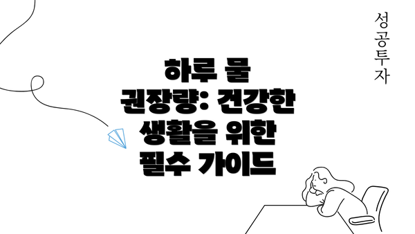 하루 물 권장량: 건강한 생활을 위한 필수 가이드