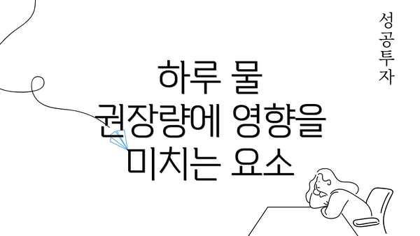 하루 물 권장량에 영향을 미치는 요소