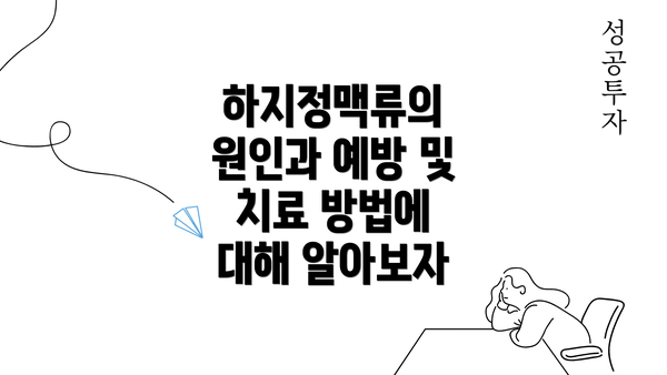 하지정맥류의 원인과 예방 및 치료 방법에 대해 알아보자