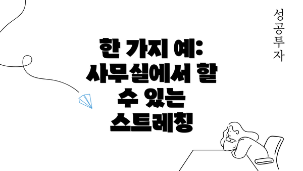 한 가지 예: 사무실에서 할 수 있는 스트레칭