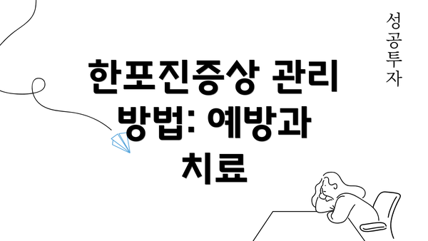 한포진증상 관리 방법: 예방과 치료