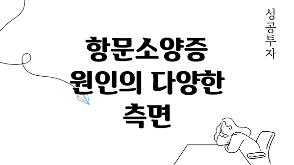 항문소양증 원인의 다양한 측면