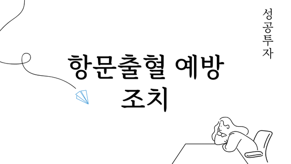 항문출혈 예방 조치