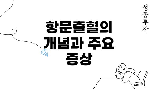 항문출혈의 개념과 주요 증상