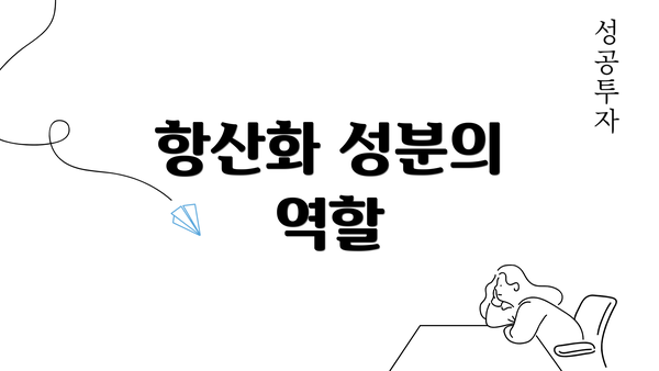 항산화 성분의 역할