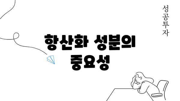 항산화 성분의 중요성