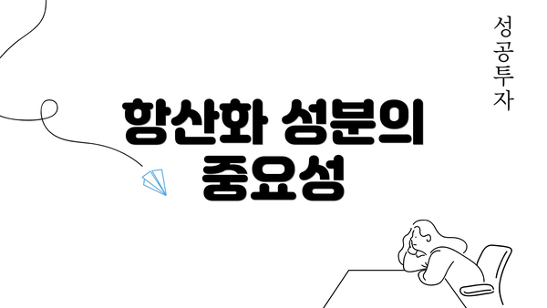 항산화 성분의 중요성