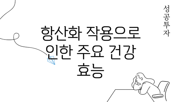 항산화 작용으로 인한 주요 건강 효능