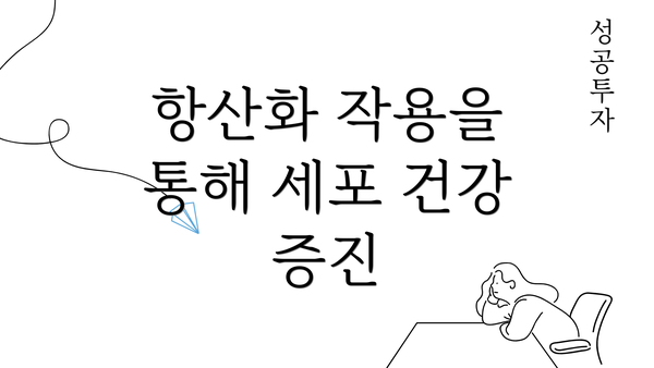 항산화 작용을 통해 세포 건강 증진