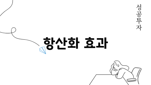 항산화 효과