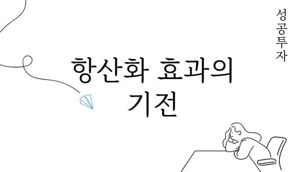 항산화 효과의 기전