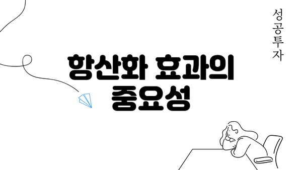 항산화 효과의 중요성