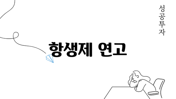 항생제 연고