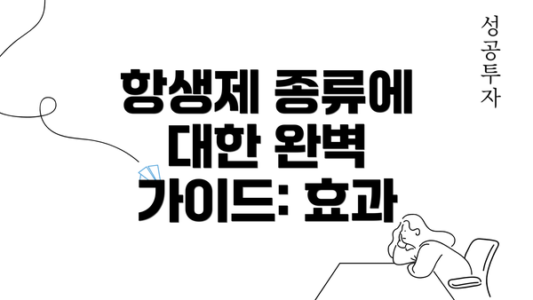 항생제 종류에 대한 완벽 가이드: 효과