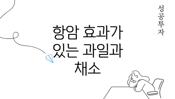 항암 효과가 있는 과일과 채소