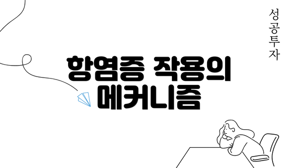 항염증 작용의 메커니즘