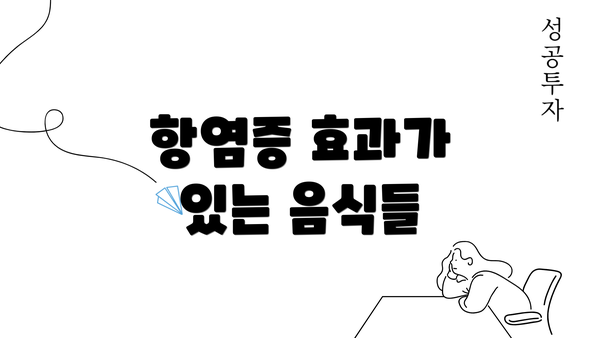 항염증 효과가 있는 음식들