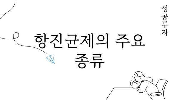 항진균제의 주요 종류