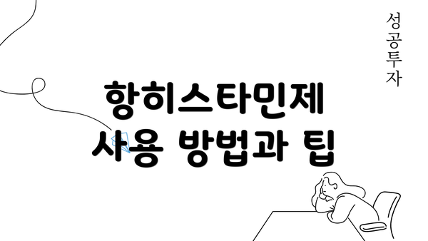 항히스타민제 사용 방법과 팁