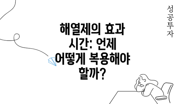 해열제의 효과 시간: 언제 어떻게 복용해야 할까?