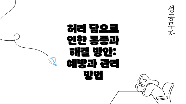 허리 담으로 인한 통증과 해결 방안: 예방과 관리 방법