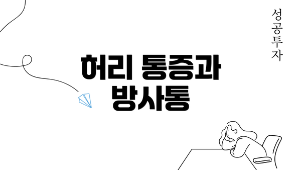 허리 통증과 방사통