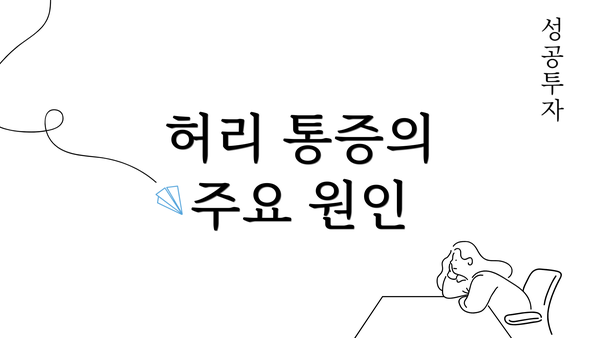 허리 통증의 주요 원인