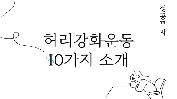 허리강화운동 10가지 소개