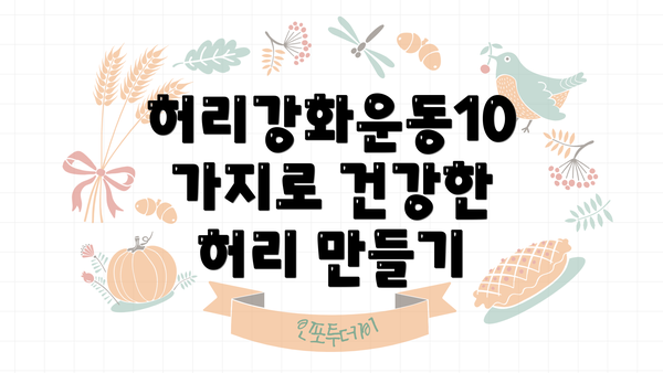 허리강화운동10가지로 건강한 허리 만들기