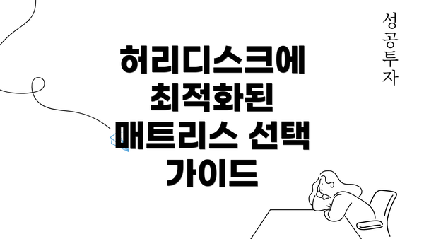 허리디스크에 최적화된 매트리스 선택 가이드