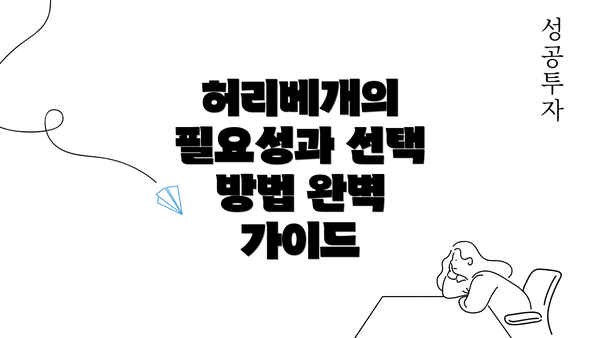 허리베개의 필요성과 선택 방법 완벽 가이드