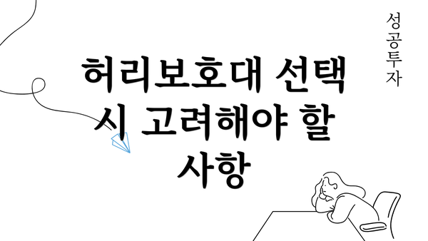 허리보호대 선택 시 고려해야 할 사항