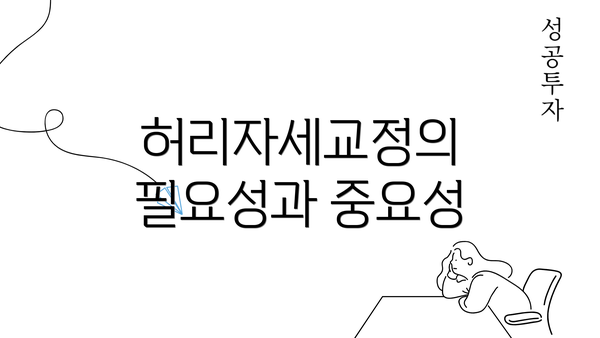 허리자세교정의 필요성과 중요성